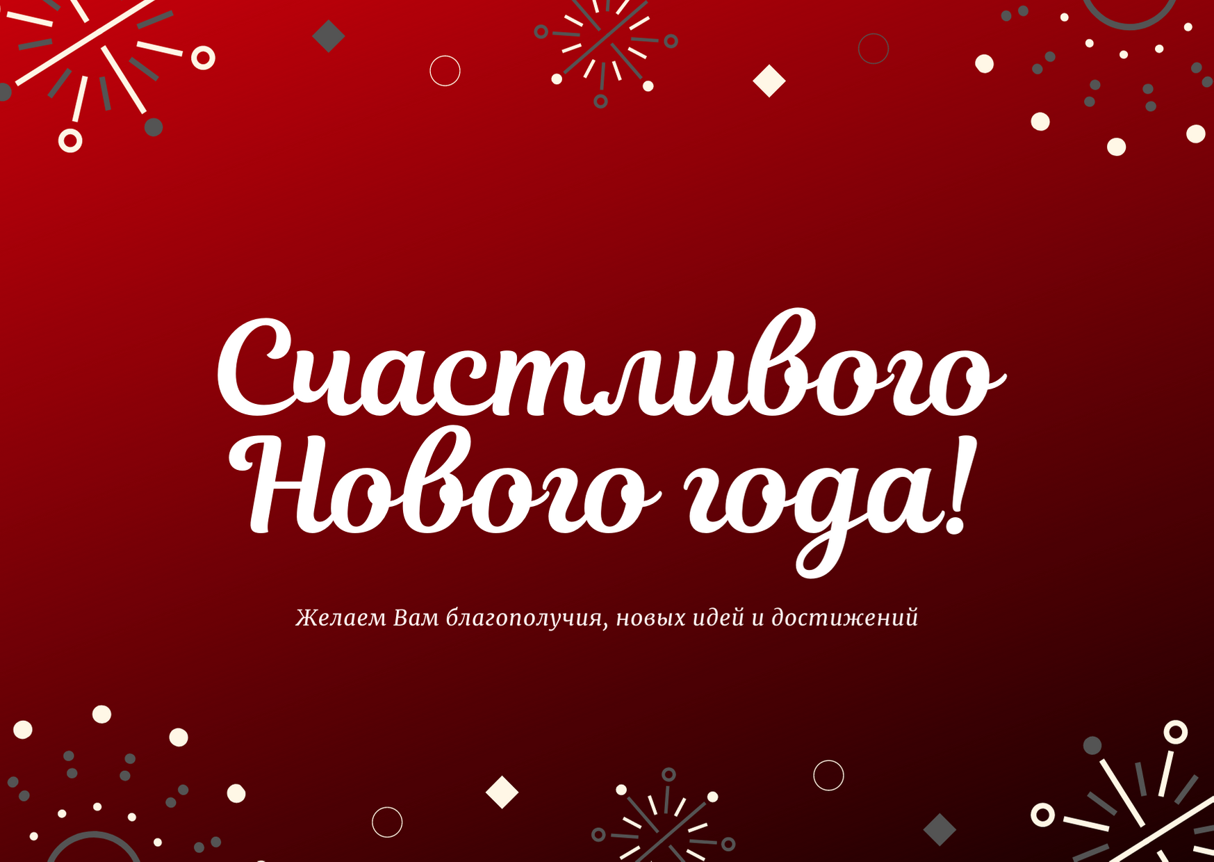 Поздравление с наступающим Новым годом